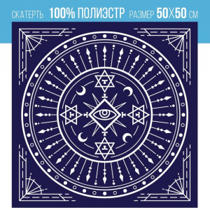 Скатерть для гадания бархатная «Тайный знак», 50?50 см, 16+