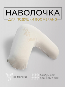 Наволочка для подушки Бумеранг Bamboo-Lux 65*65