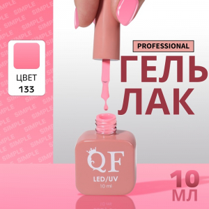 Гель лак для ногтей, однотонный, трехфазный, 10 мл, LED/UV, розовый (133)