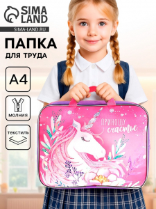 Папка для труда, А4, текстильная, 35?27?7 см «Приношу счастье»