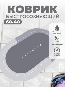 Коврик для ванной и туалета противоскользящий  60*40см (3108)