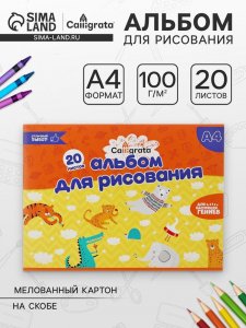 Альбом для рисования Calligrata А4, 20 листов на скрепке, обложка мелованный картон, внутренний блок офсет 100 г/м?