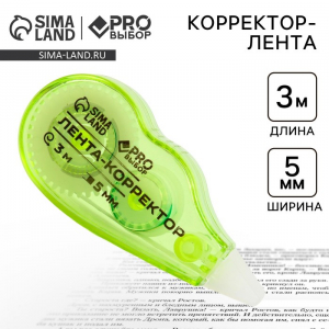 Корректор лента канцелярский 3 м ? 5 мм PROвыбор