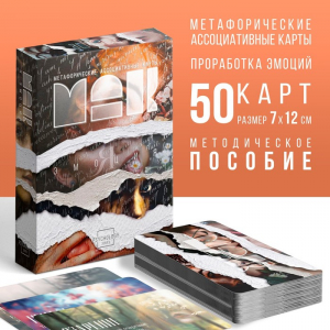 Метафорические ассоциативные карты «Я эмоция», 50 карт (7?12 см), 16+