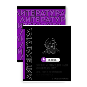 Тетрадь предметная арт. 67506/ ЛИТЕРАТУРА /48 л., А5+, вн.блок - линия,