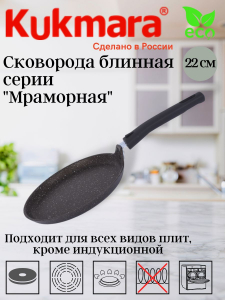 Сковорода блинная 220мм, АП (кофейный мрамор) сбмк220-1а