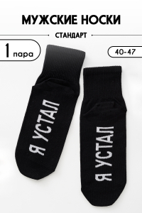 Носки мужские Я устал