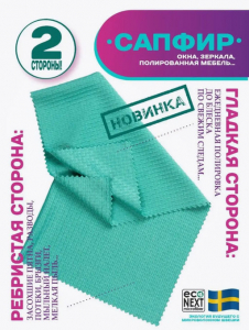 Рифленая салфетка для стекол Econext Сапфир