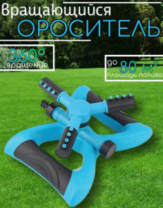 Ороситель полив для газона (3439)