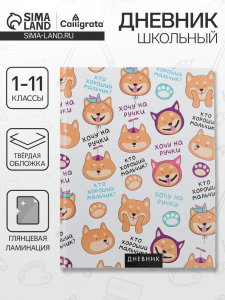 Дневник школьный для 1-11 классов, «Собачка и фразочки ПАТТЕРН», твёрдая обложка 7БЦ, глянцевая ламинация, 40 листов