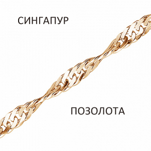 Браслет Сингапур золочёный