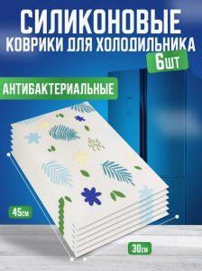 Силиконовые коврики для холодильника 6шт 