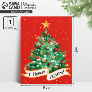 Открытка-комплимент «С Новым годом!», 8?6 см