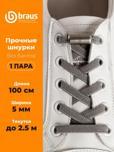 Шнурки BRAUS ЭЛАСТИЧНЫЕ с фиксатором СЕРЫЕ