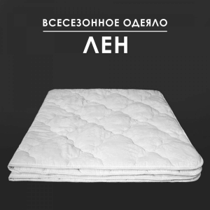 Одеяло Лен 300 г поплин