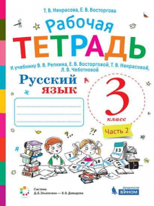 Русский язык. 3 класс. Рабочая тетрадь. В 2-х часятх. Часть 2 2021 | Некрасова Т.В., Восторгова Е.В.