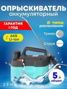 Аккумуляторный опрыскиватель ZEMA объемом 5 литра