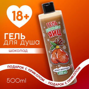 Гель для душа «Для мытья яиц», 500 мл, аромат шоколада, 18+, Чистое счастье