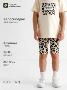Шорты-велосипедки детские KAFTAN «Trendy», размер 30 (98-104)
