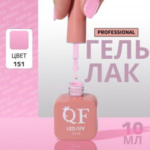 Гель лак для ногтей, однотонный, трехфазный, 10 мл, LED/UV, розовый (151)