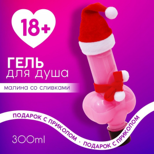 Гель для душа «Плохо себя вела», 300 мл, аромат малины со сливками, Чистое счастье