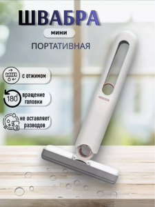 Щётка с отжимом портативная для дома и автомобиля (3461)