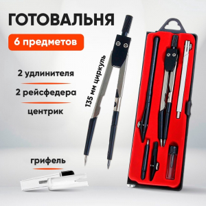 Готовальня Calligrata, 6 предметов (циркуль 120 мм, 2 удлинителя, грифель, 2 рейсфедера, центрик), в пластиковом пенале