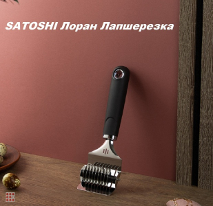 SATOSHI Лоран Лапшерезка, нерж. сталь