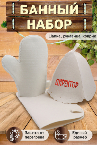 Банный набор GL1092 Директор