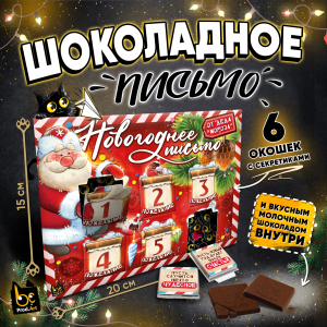Шоколадное письмо, НОВОГОДНЕЕ ПИСЬМО, шоколад молочный, 30 г., TM Prod.Art
