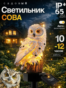 Светильник садовый на солнечной батарее (Сова) (3734)