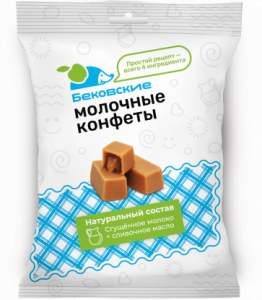 Бековские молочные конфеты 250 грамм (в пакете, флоупак)