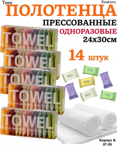 Полотенце прессованное для лица, рук (Код#7203)
