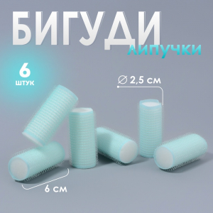 Бигуди «Липучка», d=2.5 см, 6 см, 6 шт., бирюзовые
