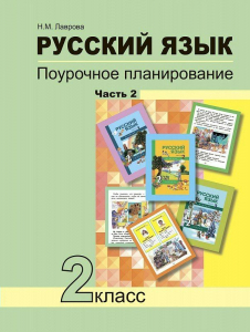 Русский язык. Поурочное планирование методов и приемов индивидуального подхода к учащимся ав условиях формированияя УУД. 2 класс. В 2-х частях. Часть 2 2018 | Лаврова Н.М.