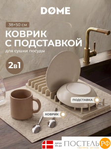 DOME ФЛЕН беж. Коврик с подставкой для посуды 38х50 см, 1 пр.