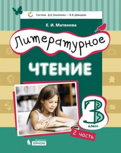 Литературное чтение. 3 класс. Учебник. В 3 частях. Часть 2 2021 | Матвеева Е.И.