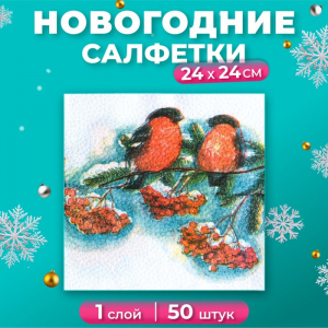 Салфетки новогодние бумажные «Снегири», 24?24 см, 50 шт.