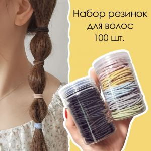 Набор резинок для волос 100 шт. в баночке