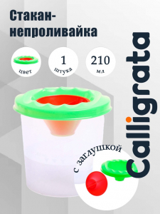 Стакан - непроливайка для рисования Calligrata, 210 мл, с заглушкой, зелёный