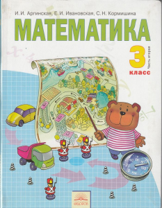 Математика. 3 класс. В 2-х частях. Часть 2 2012 | Аргинская И.И., Ивановская Е.И.