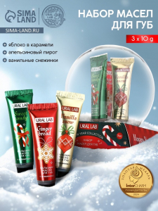 Бальзам - масло для губ Happy New Year, набор 3 шт.?10 г, URAL LAB