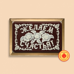 Желаем счастья 