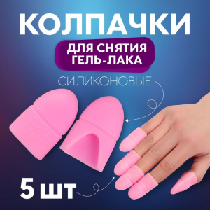 Напальчники для снятия гель-лака, силиконовые, на блистере, 5 шт., МИКС