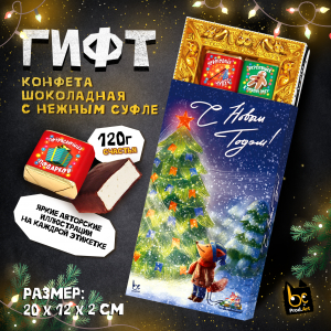 ГИФТ, НГ. ЛИСЁНОК, конфеты глазированные со сливочно-ванильной начинкой, 120 гр., TM Prod.Art