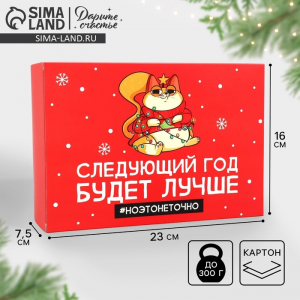 Коробка подарочная новогодняя складная «Следующий год будет лучше», 16?23?7.5 см
