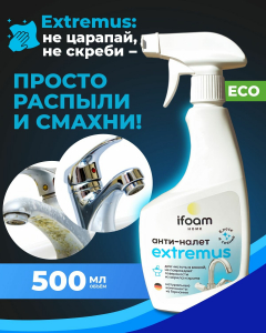Средство чистящее для удаления известкового налёта "EXTREMUS" 500мл