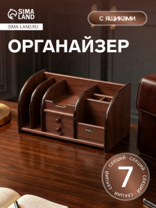 Органайзер 7 секций, 2 выдвижных ящика, серия Орех с кантом темным, 16?30?15 см