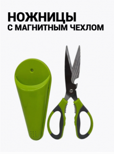Ножницы кухонные универсальные с чехлом (3530)