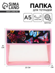 Папка для тетрадей, А5, пластиковая, 23?19?5 см «Бабочки»